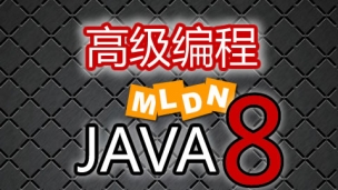 【JAVA8】Java高级编程【极限IT JAVA专业第4课】