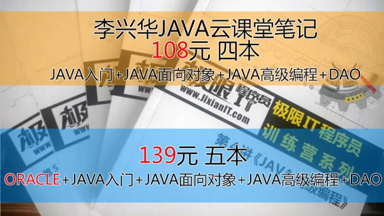 《JAVA8李兴华原版配套笔记本》 108元一套包邮  包含数据库139元一套包邮