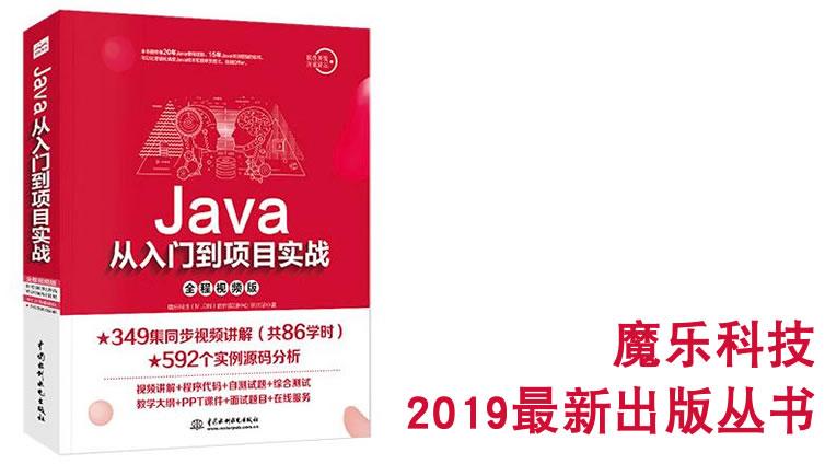 【新书】Java从入门到项目实战 2019年版