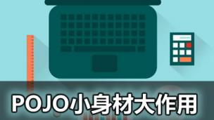 1月5日讲座录像 POJO小身材大作用