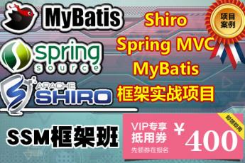 【SSM架构】Shiro+Spring MVC+MyBatis框架项目班 