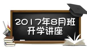 2017年8月班开学讲座