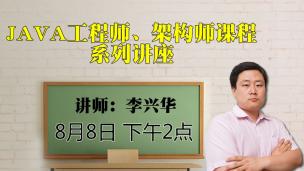 李兴华2018年8月公开课