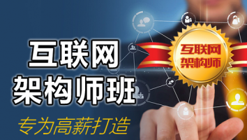 互联网架构师班-专为高薪打造(报名送书和离线视频)