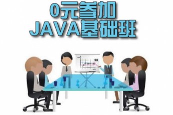 0元参加 Java+ORACLE+HTML 【0计划】学习班