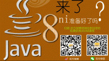 JAVA8课程免费学啦！