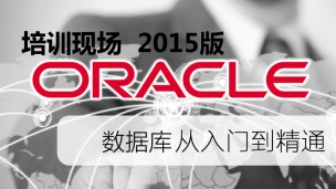 【2015版】ORACLE数据库入门到精通 【极限IT 第1课】