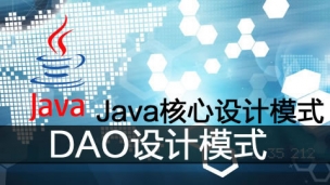 Java核心设计模式-DAO设计模式【极限IT JAVA专业第5课】