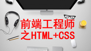 前端工程师-HTML+CSS【极限IT JAVA专业第6课】